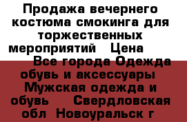 Продажа вечернего костюма смокинга для торжественных мероприятий › Цена ­ 10 000 - Все города Одежда, обувь и аксессуары » Мужская одежда и обувь   . Свердловская обл.,Новоуральск г.